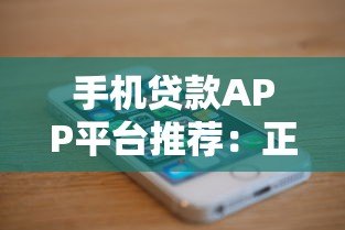 手机贷款APP平台推荐:正规低息快速到账指南 手机贷款APP平台推荐:正规低息快速到账指南