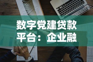 数字党建贷款平台:企业融资新选择 党员创业更轻松 数字党建贷款平台:企业融资新选择 党员创业更轻松