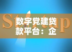 数字党建贷款平台:企业融资新选择 党员创业更轻松 数字党建贷款平台:企业融资新选择 党员创业更轻松