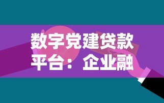 数字党建贷款平台:企业融资新选择 党员创业更轻松 数字党建贷款平台:企业融资新选择 党员创业更轻松