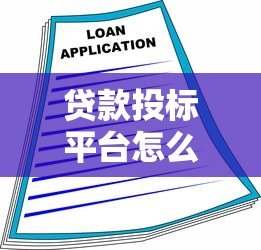 贷款投标平台怎么选?10个关键点教你安全借贷投资 贷款投标平台怎么选?10个关键点教你安全借贷投资