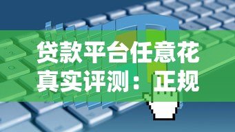 贷款平台任意花真实评测:正规靠谱吗?申请条件+利率全解析 贷款平台任意花真实评测:正规靠谱吗?申请条件+利率全解析