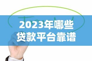 2023年哪些贷款平台靠谱？这5个平台值得考虑