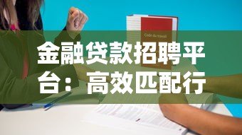 金融贷款招聘平台：高效匹配行业人才，助力贷款业务发展
