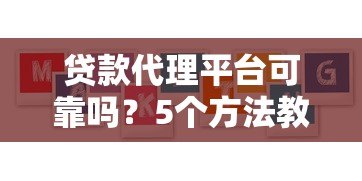 贷款代理平台可靠吗？5个方法教你辨别正规机构