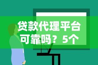 贷款代理平台可靠吗？5个方法教你辨别正规机构