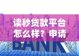 读秒贷款平台怎么样？申请条件、利息及使用体验全解析