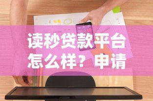 读秒贷款平台怎么样？申请条件、利息及使用体验全解析