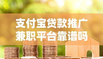 支付宝贷款推广兼职平台靠谱吗?一篇文章讲透合作流程与注意事项 支付宝贷款推广兼职平台靠谱吗?一篇文章讲透合作流程与注意事项