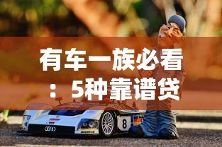 有车一族必看:5种靠谱贷款平台及申请攻略 有车一族必看:5种靠谱贷款平台及申请攻略