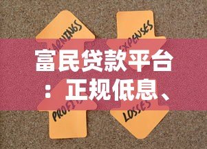 富民贷款平台:正规低息、快速放款,解决资金难题 富民贷款平台:正规低息、快速放款,解决资金难题