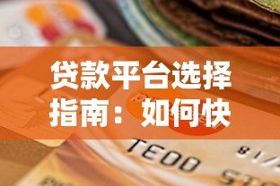 贷款平台选择指南:如何快速找到适合自己的渠道 贷款平台选择指南:如何快速找到适合自己的渠道