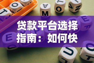 贷款平台选择指南:如何快速找到适合自己的渠道 贷款平台选择指南:如何快速找到适合自己的渠道