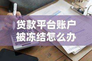 贷款平台账户被冻结怎么办?5大原因及解决方法全解析 贷款平台账户被冻结怎么办?5大原因及解决方法全解析