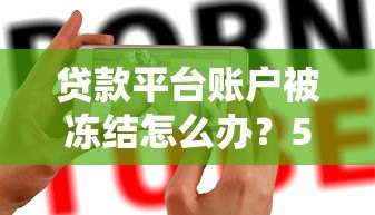 贷款平台账户被冻结怎么办?5大原因及解决方法全解析 贷款平台账户被冻结怎么办?5大原因及解决方法全解析