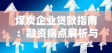 煤炭企业贷款指南：融资痛点解析与平台选择技巧