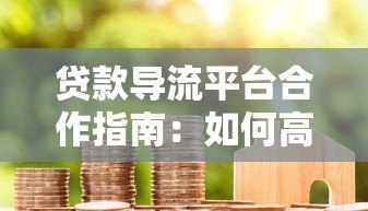 贷款导流平台合作指南:如何高效对接资源实现双赢 贷款导流平台合作指南:如何高效对接资源实现双赢