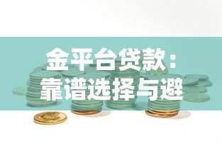 金平台贷款:靠谱选择与避坑指南 金平台贷款:靠谱选择与避坑指南