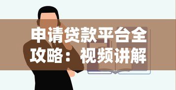 申请贷款平台全攻略:视频讲解教你快速通过审核 申请贷款平台全攻略:视频讲解教你快速通过审核