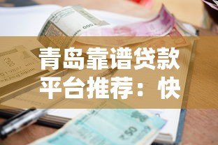 青岛靠谱贷款平台推荐:快速申请、低利率、正规机构一览 青岛靠谱贷款平台推荐:快速申请、低利率、正规机构一览