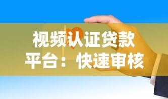 视频认证贷款平台：快速审核、安全放款的全流程解析
