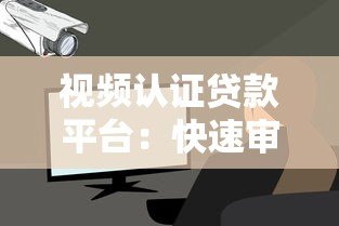 视频认证贷款平台：快速审核、安全放款的全流程解析