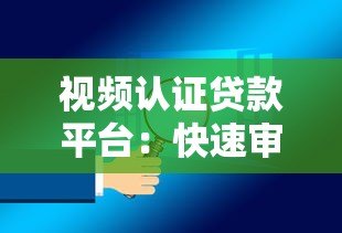 视频认证贷款平台：快速审核、安全放款的全流程解析