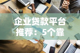 企业贷款平台推荐:5个靠谱渠道对比及申请指南 企业贷款平台推荐:5个靠谱渠道对比及申请指南