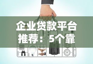 企业贷款平台推荐:5个靠谱渠道对比及申请指南 企业贷款平台推荐:5个靠谱渠道对比及申请指南