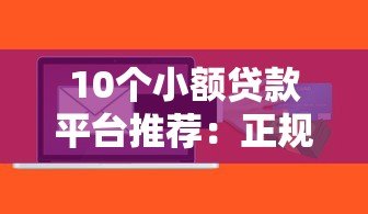 10个小额贷款平台推荐:正规低息,快速到账 10个小额贷款平台推荐:正规低息,快速到账