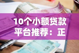 10个小额贷款平台推荐:正规低息,快速到账 10个小额贷款平台推荐:正规低息,快速到账