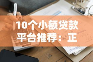 10个小额贷款平台推荐:正规低息,快速到账 10个小额贷款平台推荐:正规低息,快速到账