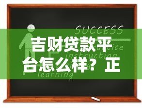 吉财贷款平台怎么样?正规资质+申请攻略全解析 吉财贷款平台怎么样?正规资质+申请攻略全解析