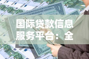 国际贷款信息服务平台：全球资金解决方案与申请指南