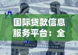 国际贷款信息服务平台：全球资金解决方案与申请指南