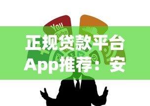 正规贷款平台App推荐:安全靠谱的借钱渠道怎么选 正规贷款平台App推荐:安全靠谱的借钱渠道怎么选