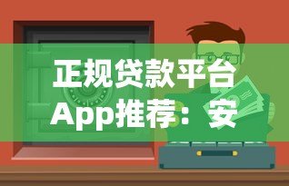 正规贷款平台App推荐:安全靠谱的借钱渠道怎么选 正规贷款平台App推荐:安全靠谱的借钱渠道怎么选