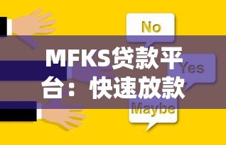 MFKS贷款平台:快速放款、低息灵活的借贷解决方案 MFKS贷款平台:快速放款、低息灵活的借贷解决方案