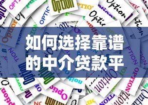 如何选择靠谱的中介贷款平台?5大避坑指南 如何选择靠谱的中介贷款平台?5大避坑指南