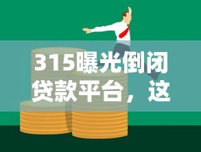 315曝光倒闭贷款平台,这些风险要警惕! 315曝光倒闭贷款平台,这些风险要警惕!
