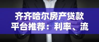 齐齐哈尔房产贷款平台推荐：利率、流程及正规机构选择指南