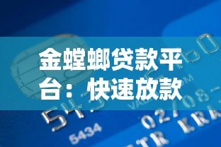 金螳螂贷款平台：快速放款、低息借贷、灵活分期全解析
