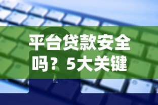 平台贷款安全吗？5大关键点帮你避坑