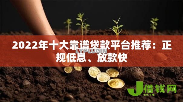 2022年十大靠谱贷款平台推荐:正规低息、放款快 2022年十大靠谱贷款平台推荐:正规低息、放款快