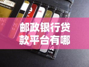 邮政银行贷款平台有哪些?申请指南及产品解析 邮政银行贷款平台有哪些?申请指南及产品解析