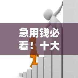 急用钱必看！十大放款快的正规贷款平台推荐