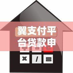 翼支付平台贷款申请攻略:额度、利率、流程全解析 翼支付平台贷款申请攻略:额度、利率、流程全解析