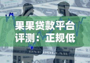 果果贷款平台评测:正规低息快速放款的借款选择 果果贷款平台评测:正规低息快速放款的借款选择