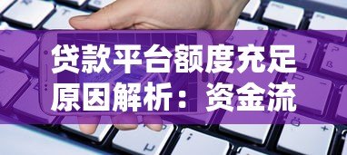 贷款平台额度充足原因解析：资金流动与风控策略如何影响放款