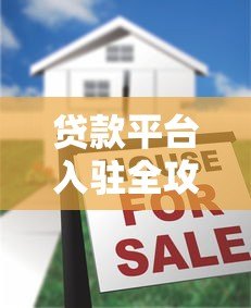 贷款平台入驻全攻略:条件流程与注意事项解析 贷款平台入驻全攻略:条件流程与注意事项解析